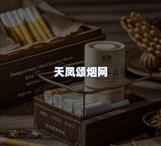 关于天凤颂烟网