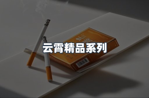 云霄精品系列
